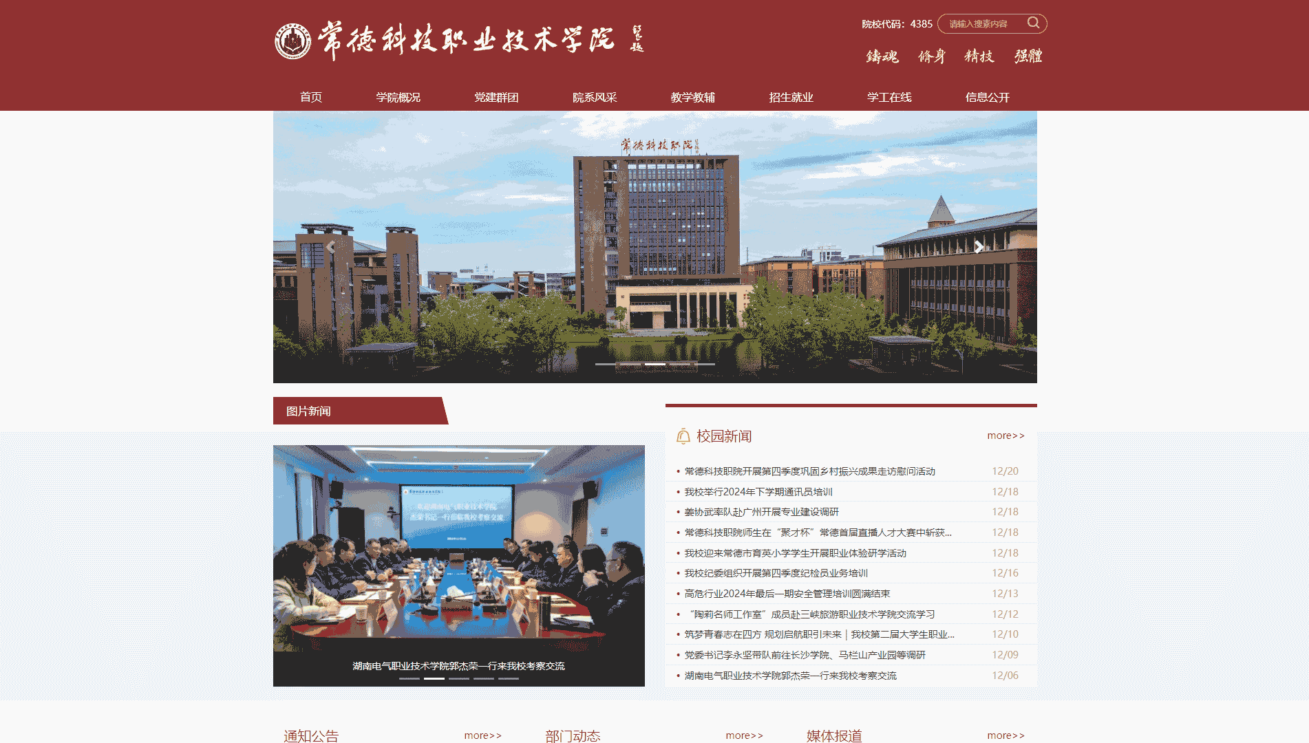 点击查看常德科技职业技术学院网站首屏快照大图 常德科技职业技术学院网站首屏快照