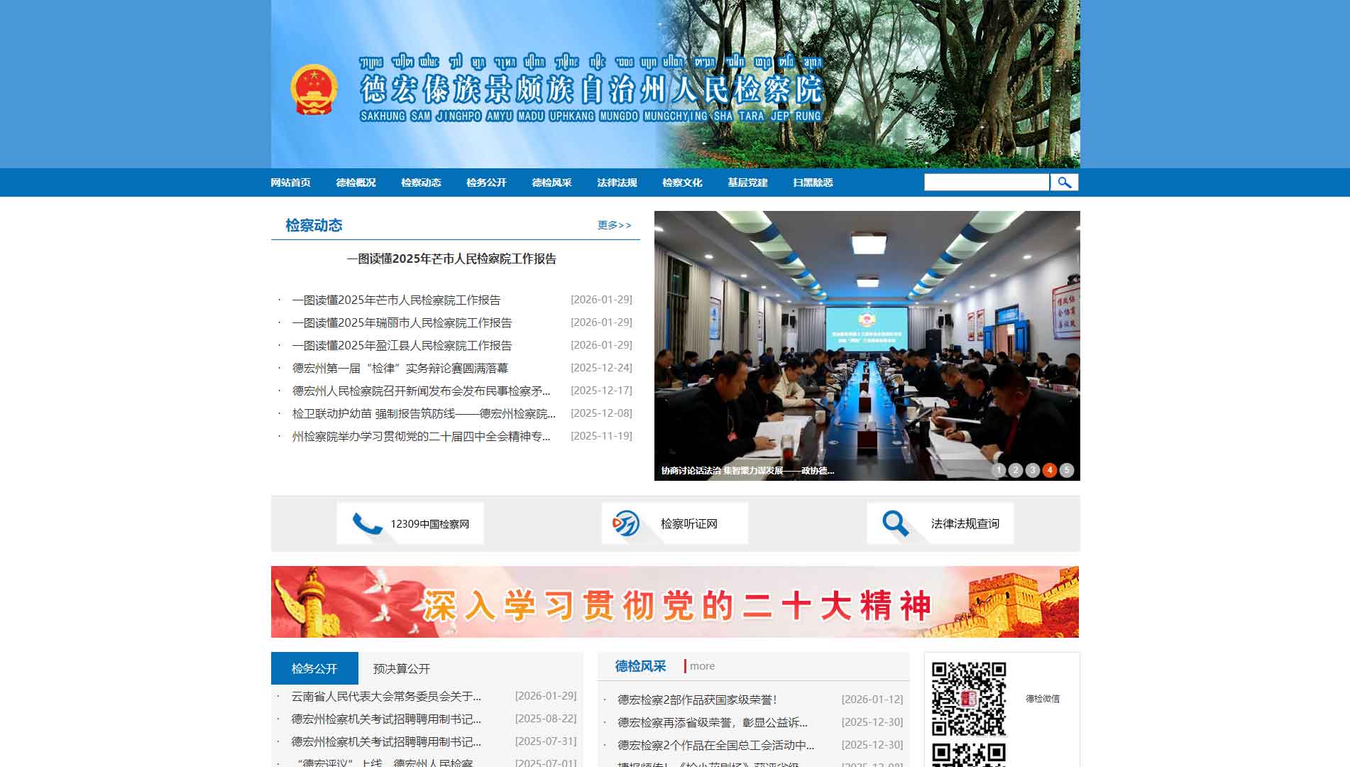 点击查看德宏州检察院网站首屏快照大图 德宏州检察院网站首屏快照