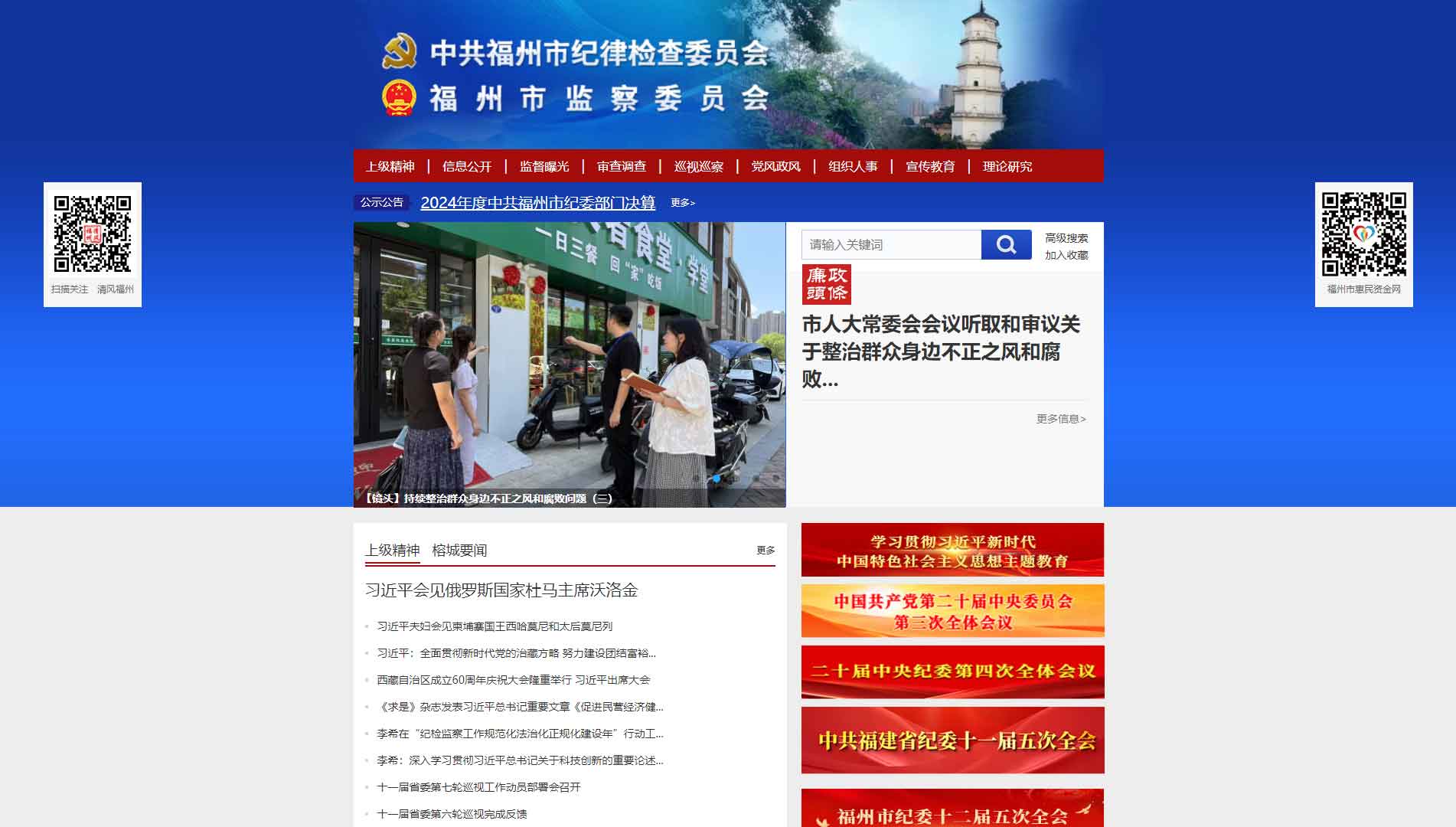 点击查看福州市纪委|福州市监委网站首屏快照大图 福州市纪委|福州市监委网站首屏快照