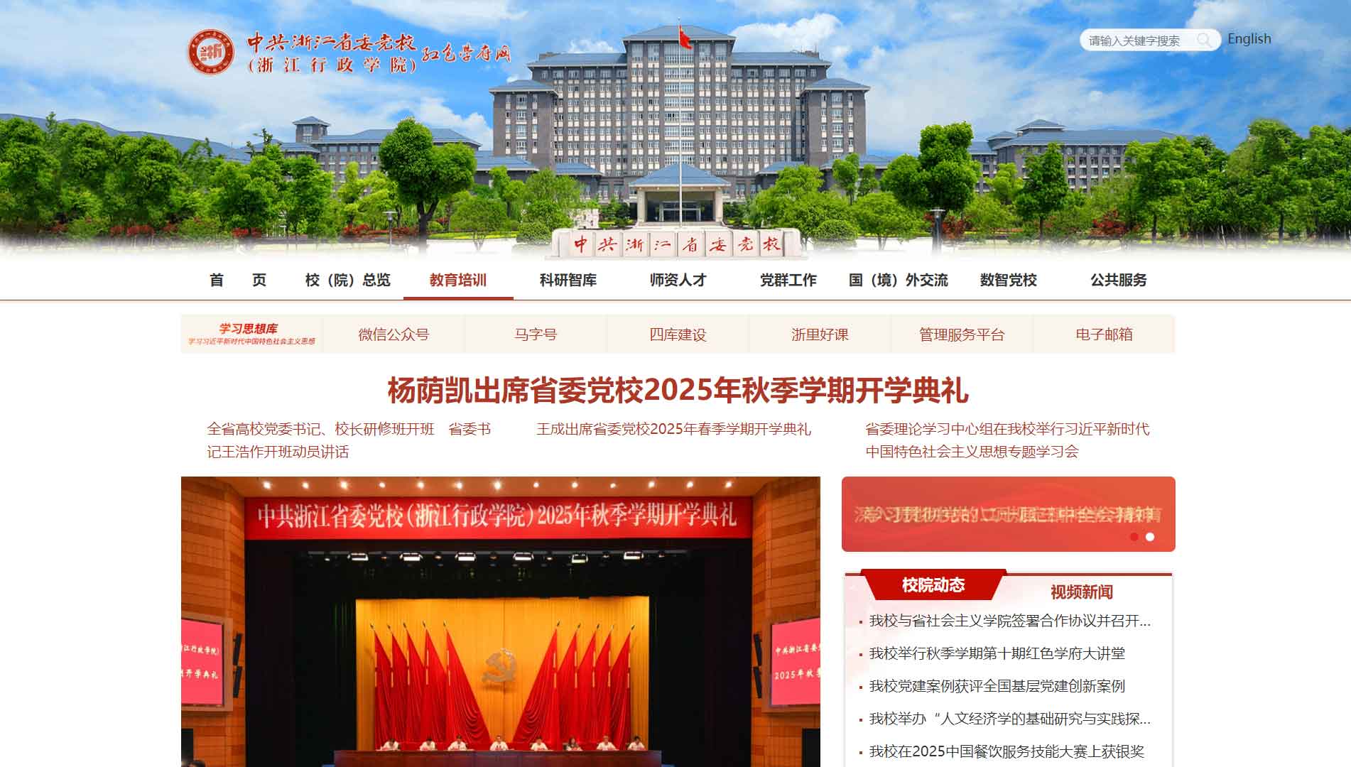 点击查看中共浙江省委党校网站首屏快照大图 中共浙江省委党校网站首屏快照