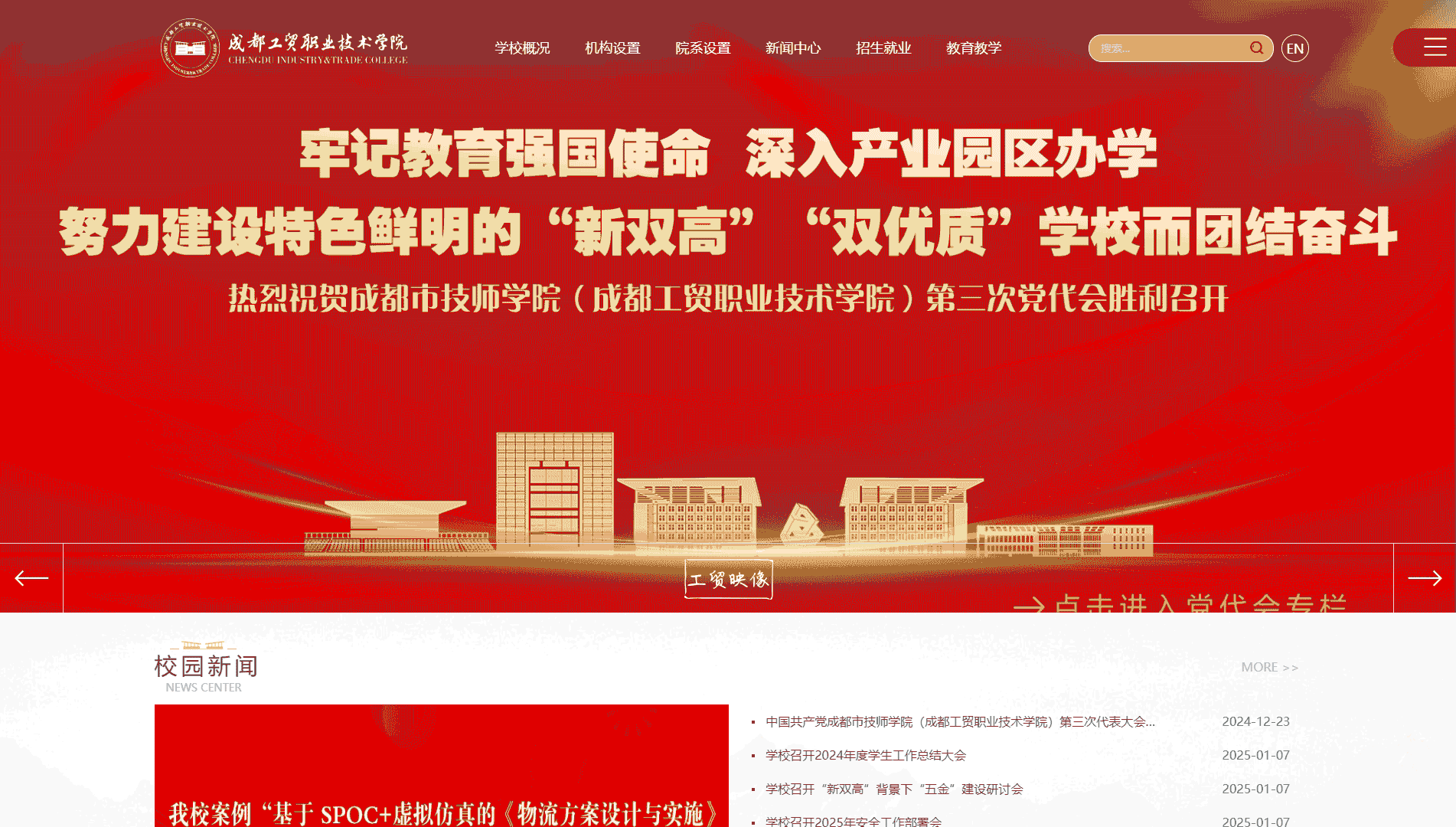 点击查看成都工贸职业技术学院网站首屏快照大图 成都工贸职业技术学院网站首屏快照