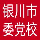 中共银川市委党校网站图标