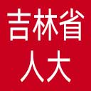 吉林省人大网站图标