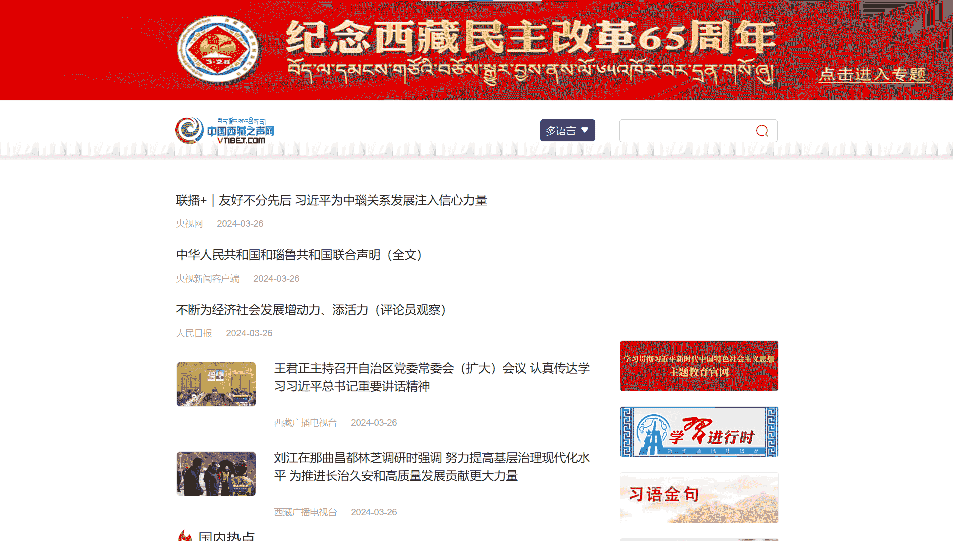 西藏网络广播电视台网站首屏快照