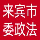 中共来宾市委政法委网站图标