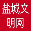 盐城文明网网站图标
