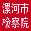 漯河市检察院网站图标
