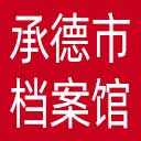 承德市档案馆网站图标