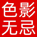 色影无忌网站图标