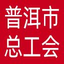 普洱市总工会网站图标