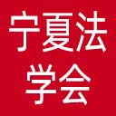 宁夏法学会网站图标