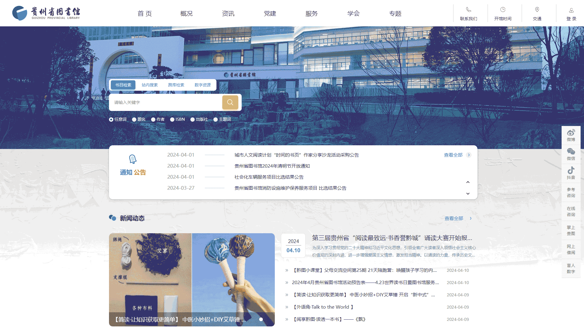 点击查看贵州省图书馆网站首屏快照大图 贵州省图书馆网站首屏快照