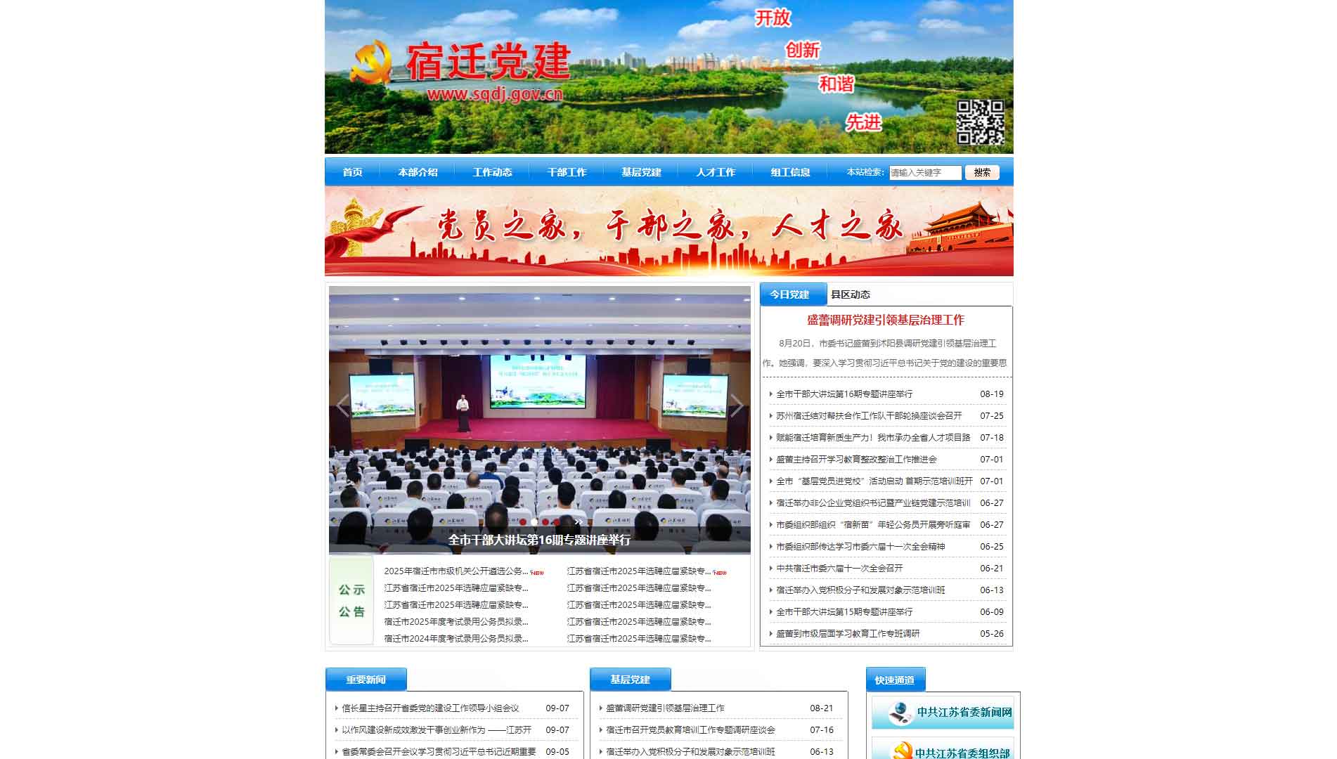 点击查看中共宿迁市委组织部网站首屏快照大图 中共宿迁市委组织部网站首屏快照