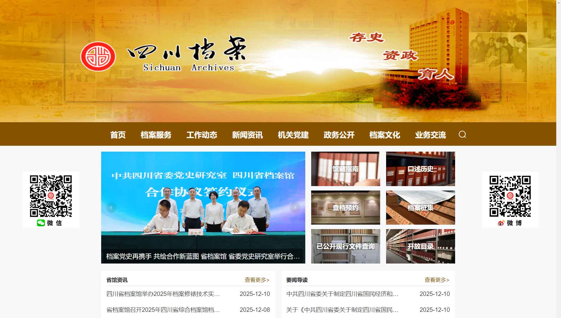 点击查看四川省档案馆网站首屏快照大图 四川省档案馆网站首屏快照