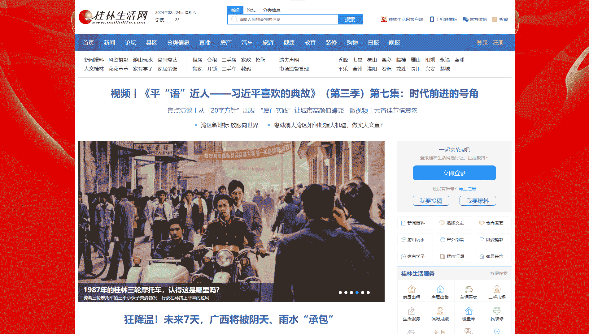 桂林生活网网站首屏快照