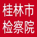 桂林市检察院网站图标