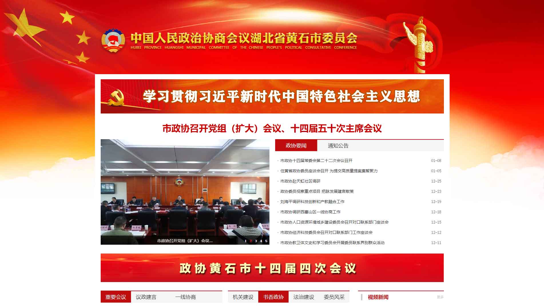 点击查看黄石市政协网站首屏快照大图 黄石市政协网站首屏快照