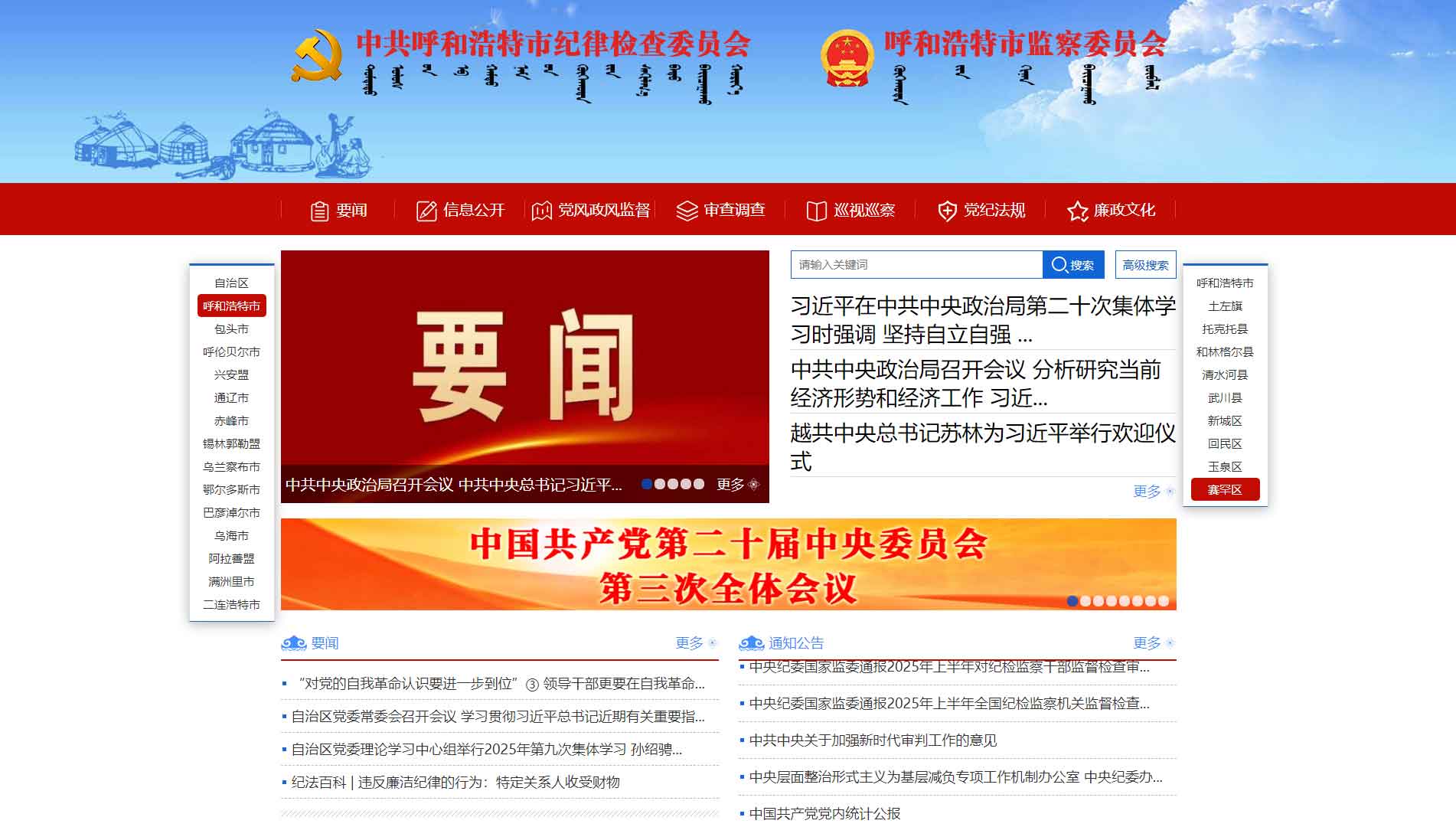 点击查看呼和浩特市纪委|呼和浩特市监委网站首屏快照大图 呼和浩特市纪委|呼和浩特市监委网站首屏快照