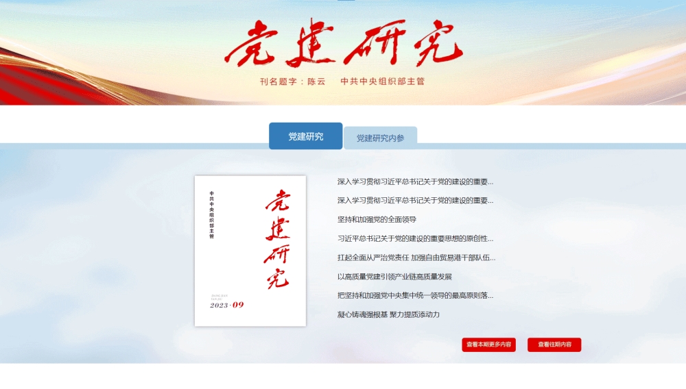 党建研究杂志网站首屏快照