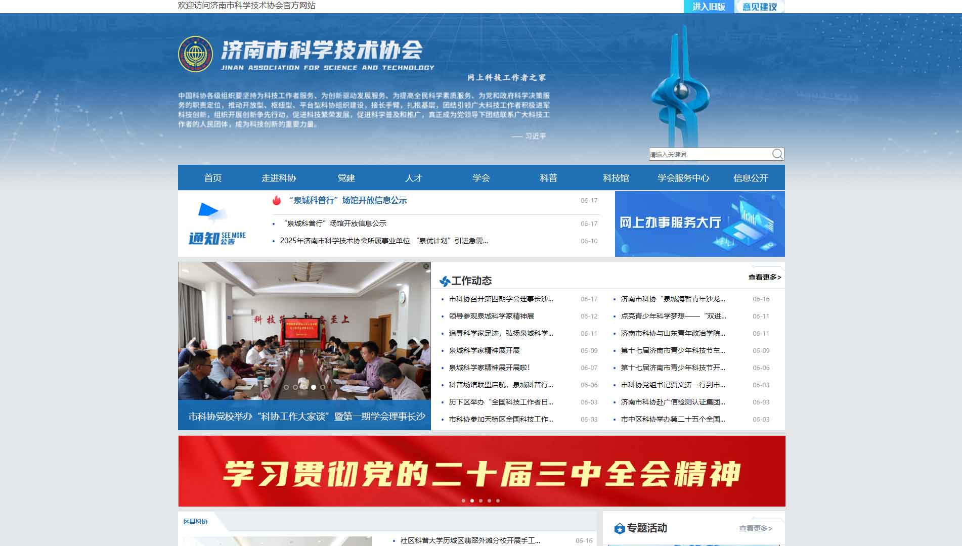点击查看济南市科协网站首屏快照大图 济南市科协网站首屏快照