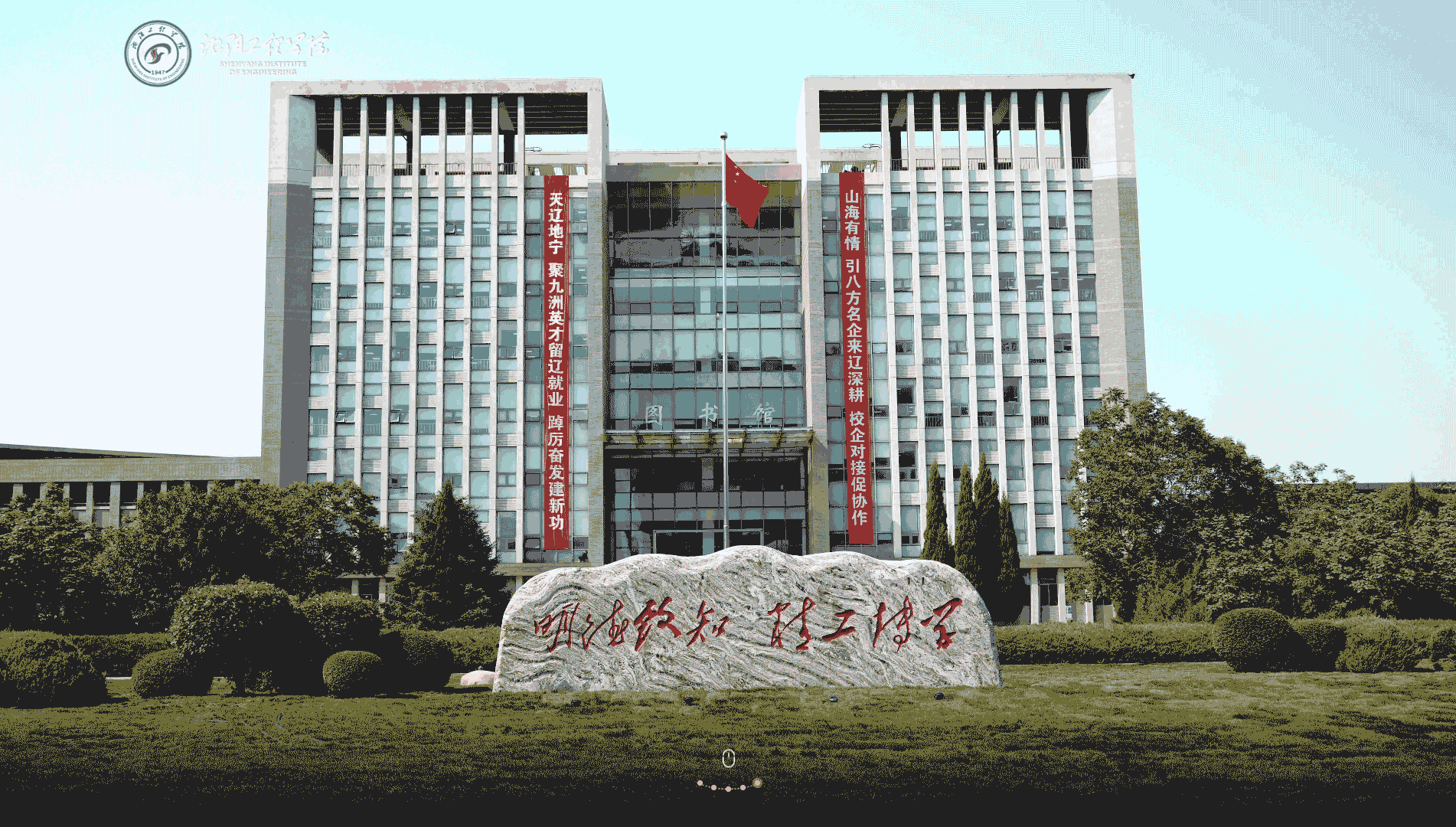 点击查看沈阳工程学院网站首屏快照大图 沈阳工程学院网站首屏快照
