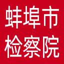 蚌埠市检察院网站图标