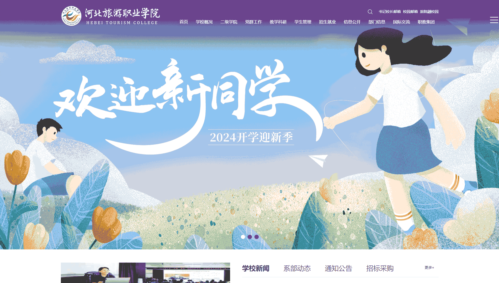 点击查看河北旅游职业学院网站首屏快照大图 河北旅游职业学院网站首屏快照