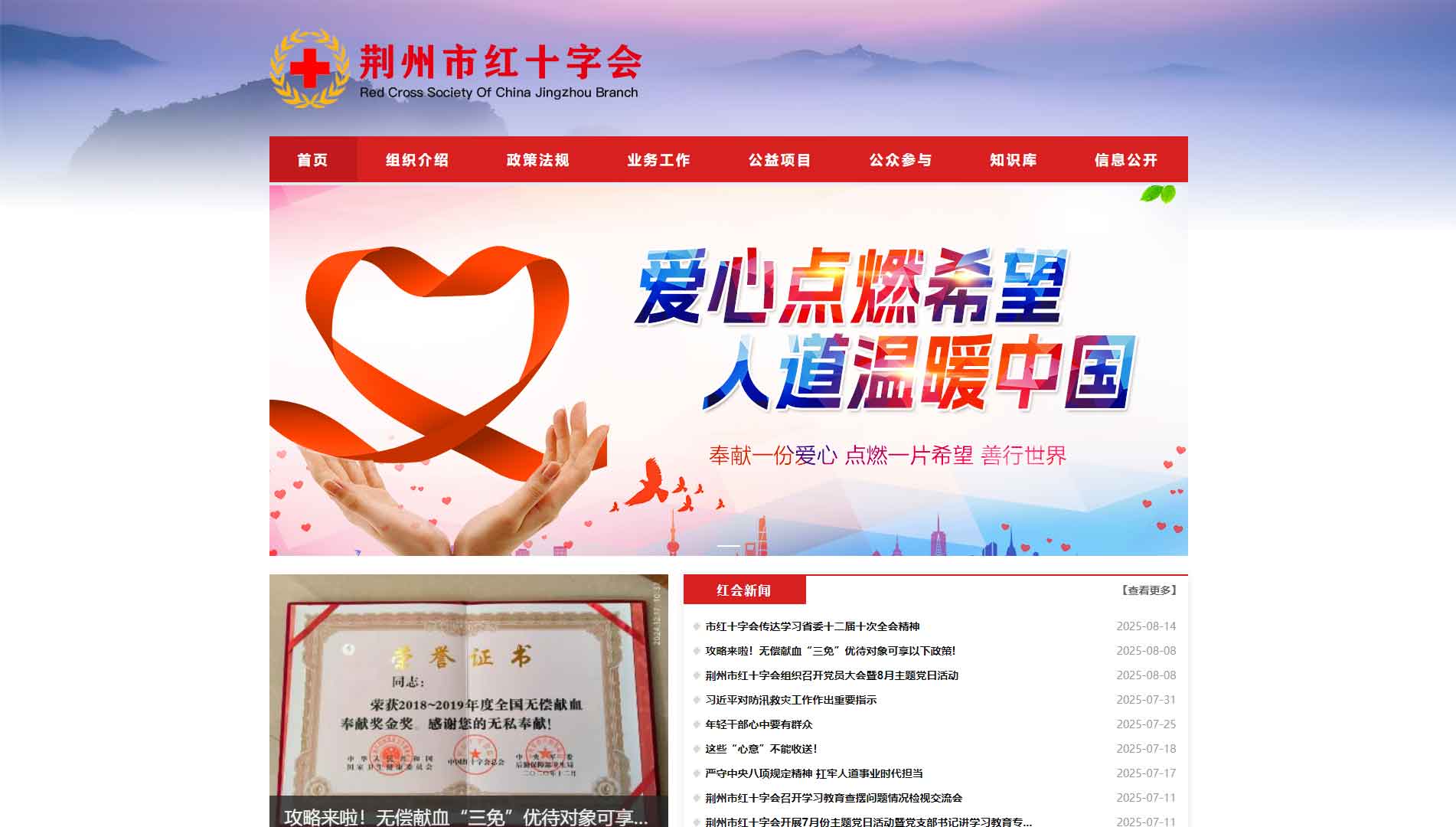 点击查看荆州市红十字会网站首屏快照大图 荆州市红十字会网站首屏快照
