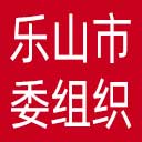 中共乐山市委组织部网站图标