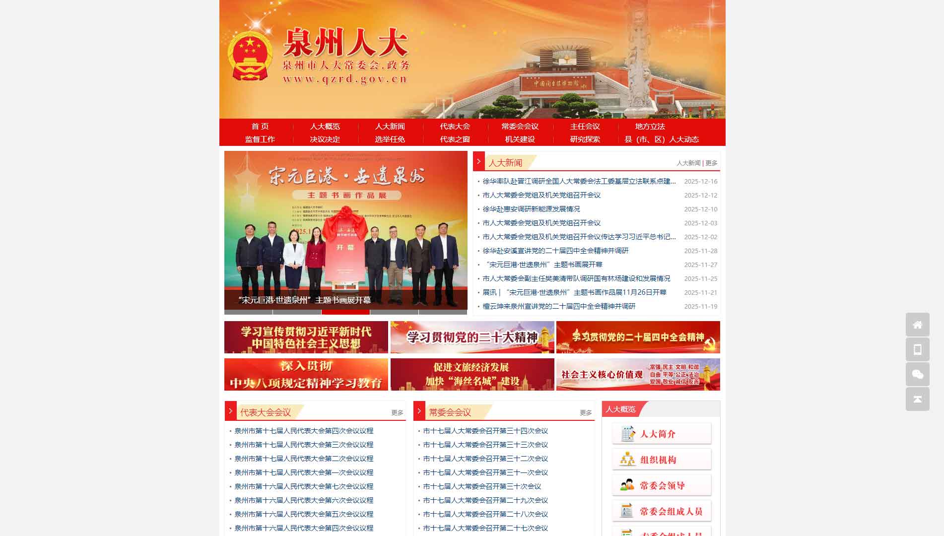 点击查看泉州市人大网站首屏快照大图 泉州市人大网站首屏快照