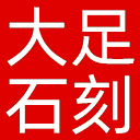大足石刻博物馆网站图标