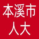 本溪市人大网站图标