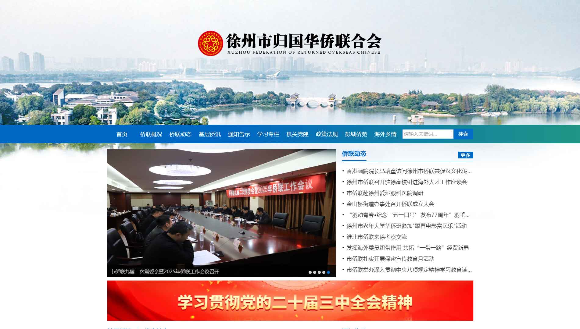点击查看徐州市侨联网站首屏快照大图 徐州市侨联网站首屏快照
