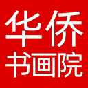 上海市华侨书画院网站图标
