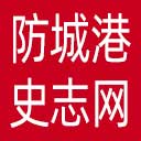 防城港史志网网站图标
