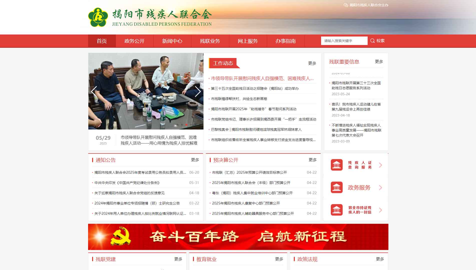 点击查看揭阳市残联网站首屏快照大图 揭阳市残联网站首屏快照