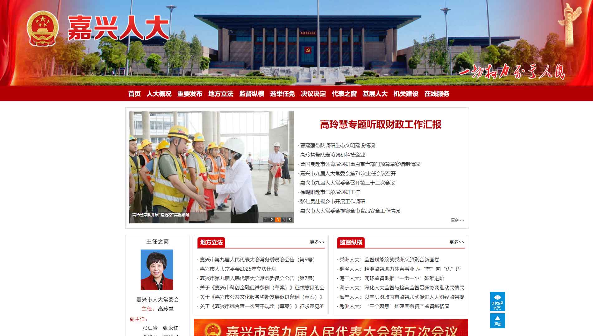 点击查看嘉兴市人大网站首屏快照大图 嘉兴市人大网站首屏快照