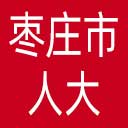 枣庄市人大网站图标