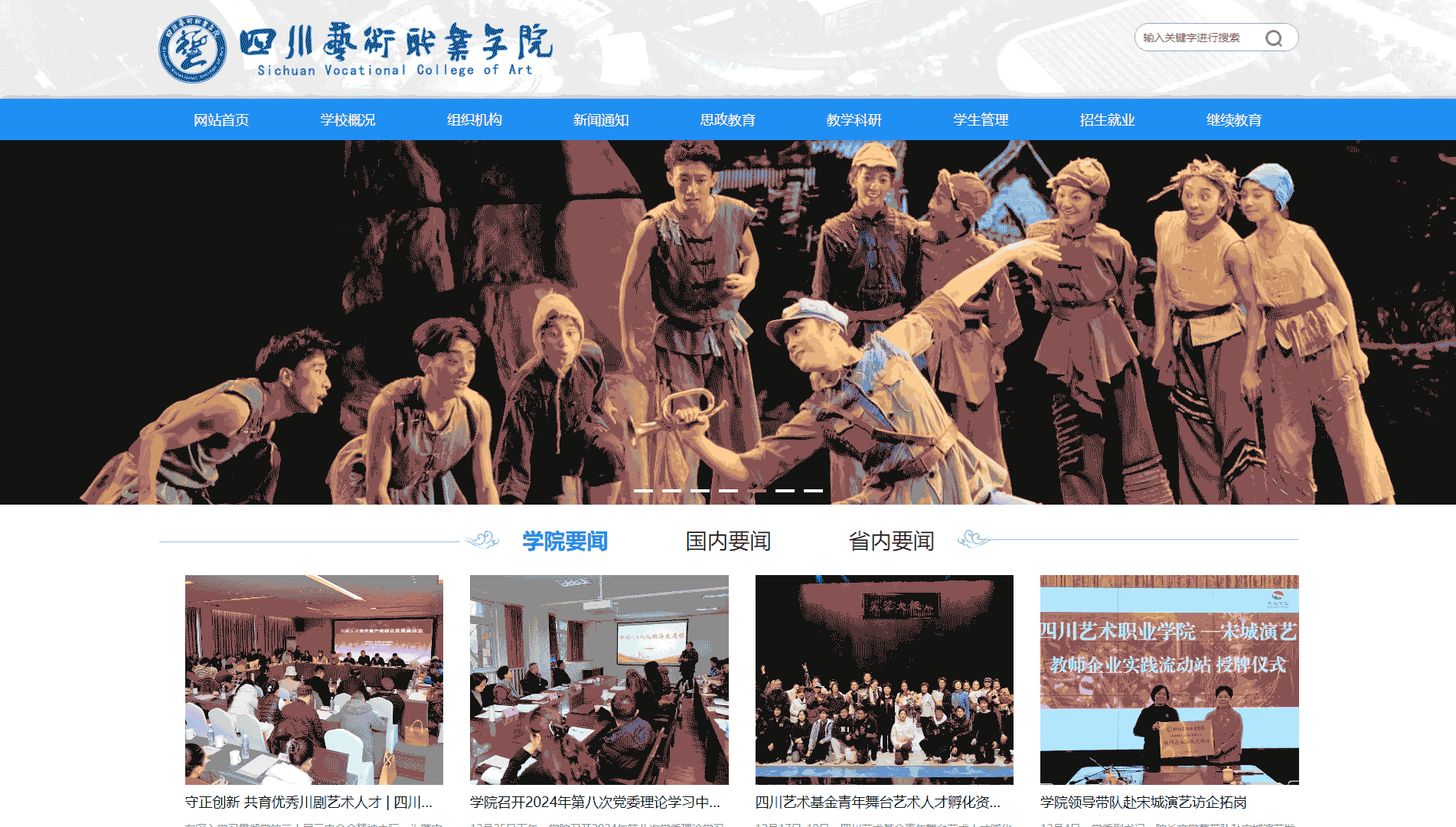 点击查看四川艺术职业学院网站首屏快照大图 四川艺术职业学院网站首屏快照