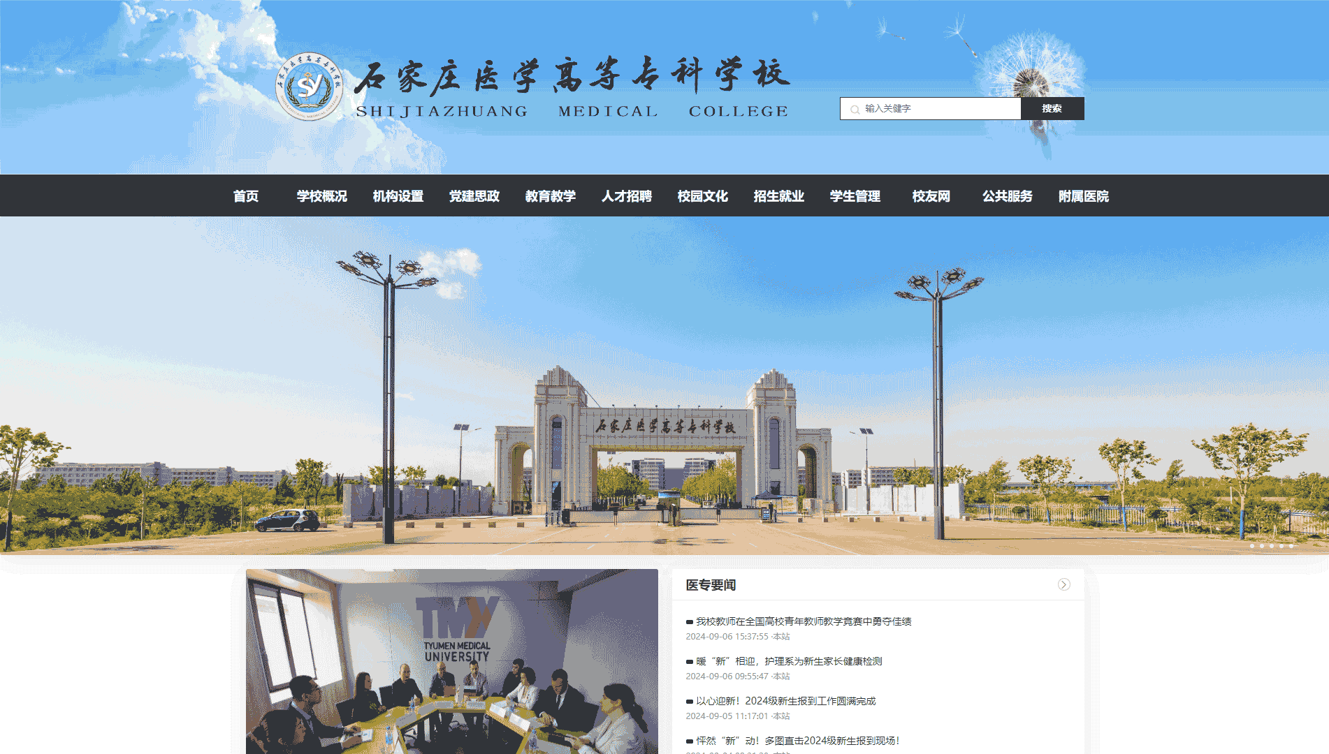 点击查看石家庄医学高等专科学校网站首屏快照大图 石家庄医学高等专科学校网站首屏快照