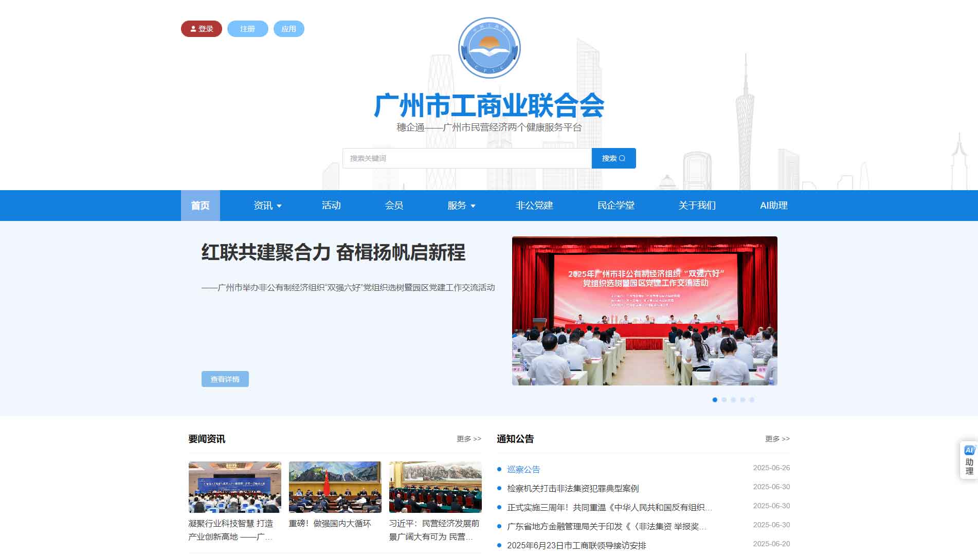 点击查看广州市工商联网站首屏快照大图 广州市工商联网站首屏快照