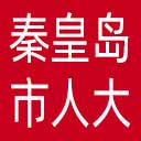 秦皇岛市人大网站图标