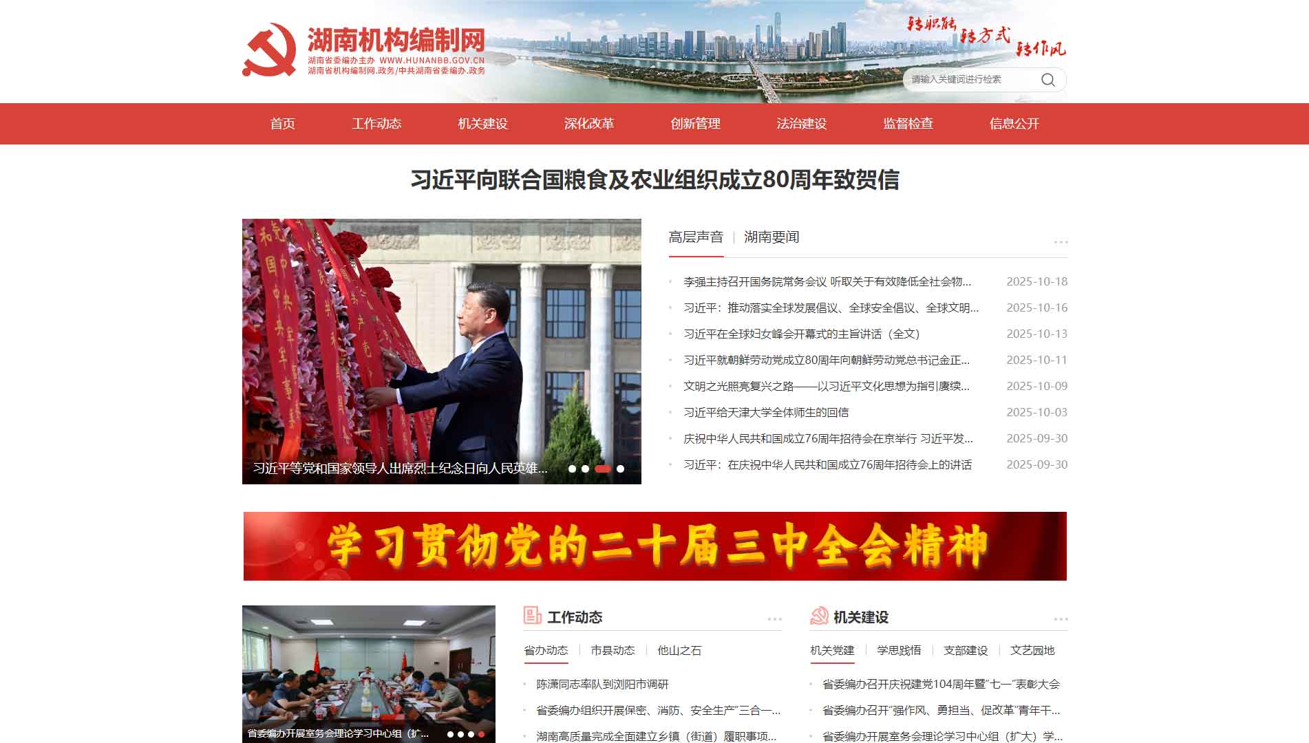 点击查看湖南省编办网站首屏快照大图 湖南省编办网站首屏快照