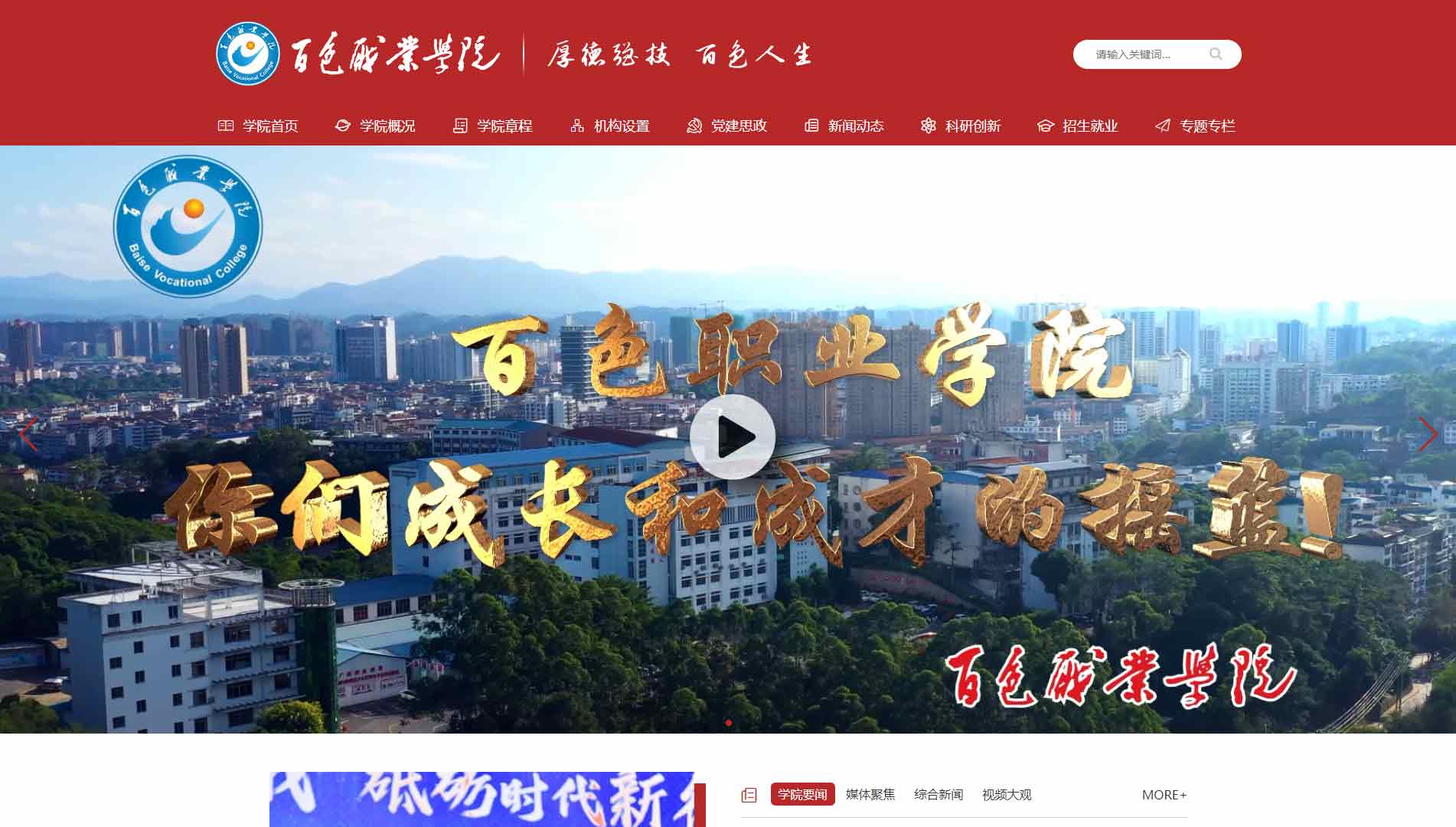 点击查看百色职业学院网站首屏快照大图 百色职业学院网站首屏快照