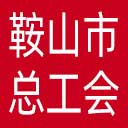鞍山市总工会网站图标