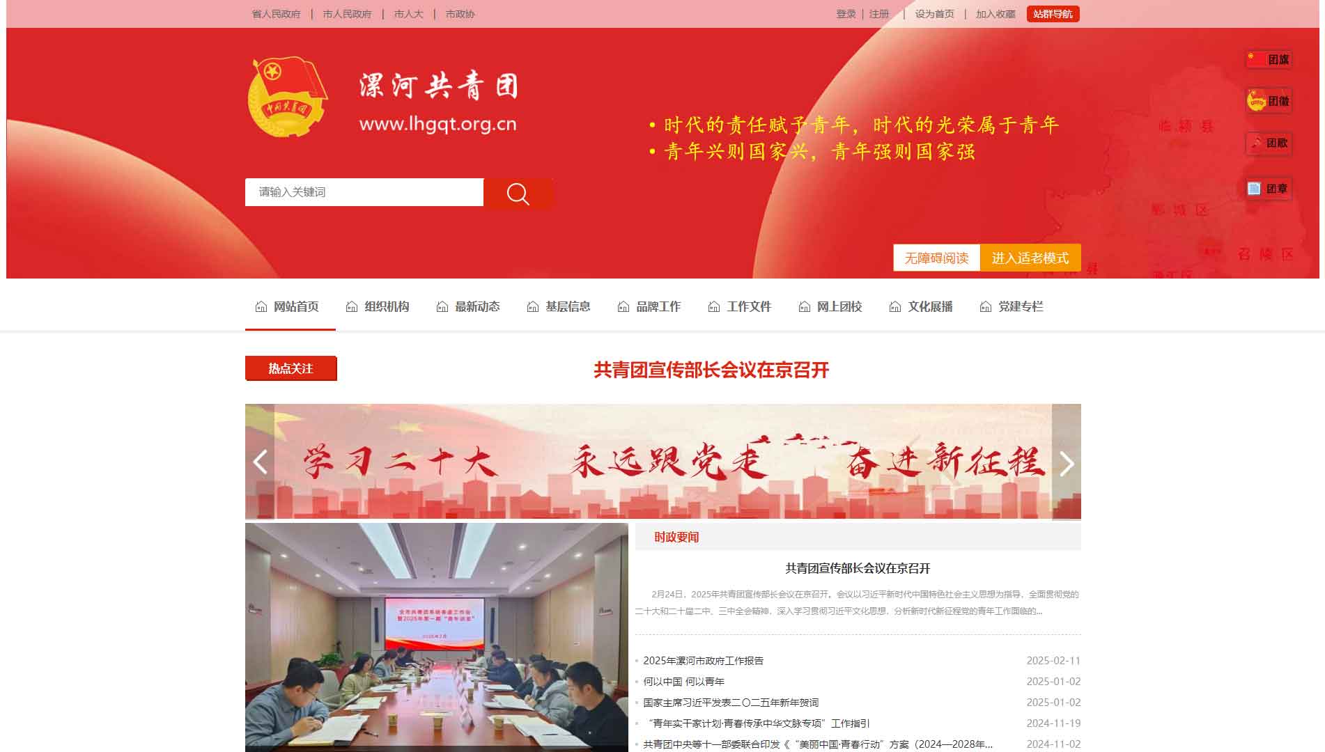 点击查看漯河共青团网站首屏快照大图 漯河共青团网站首屏快照