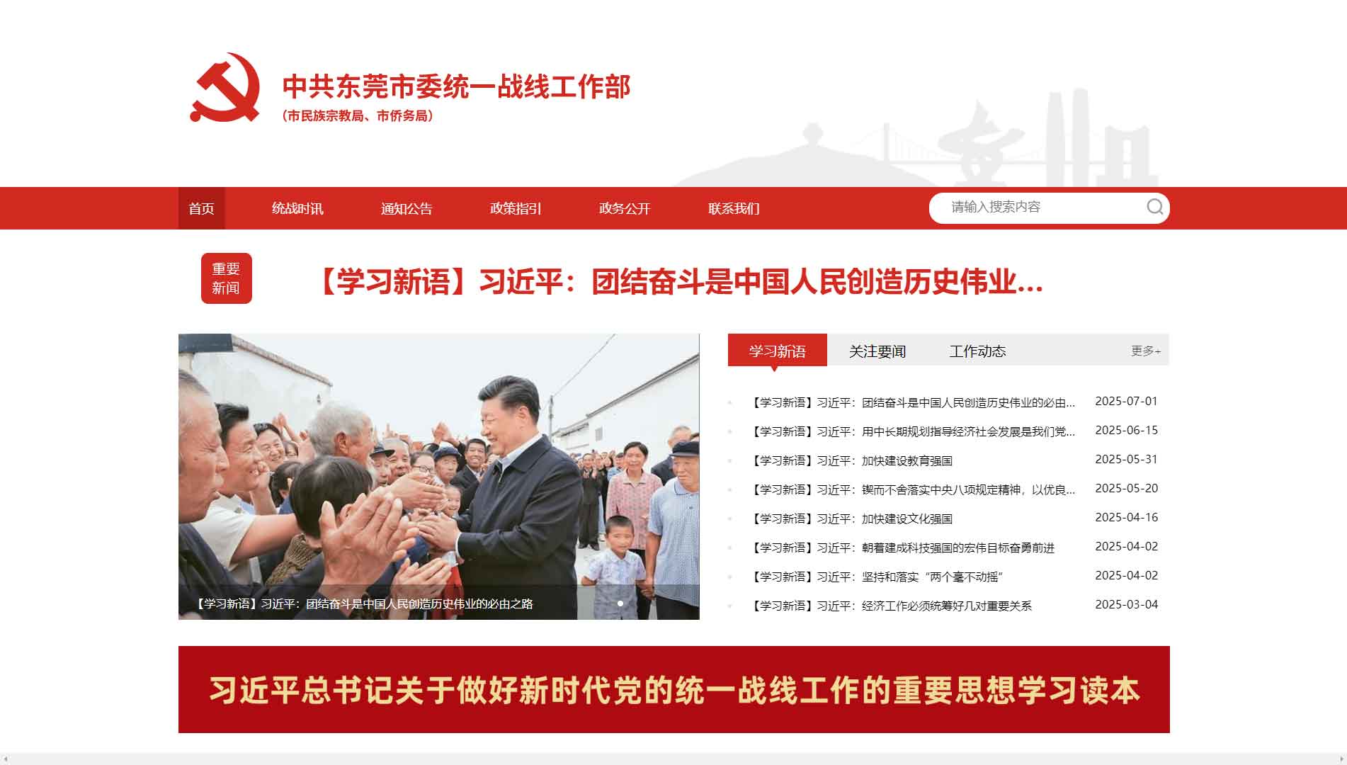 点击查看中共东莞市委统战部网站首屏快照大图 中共东莞市委统战部网站首屏快照