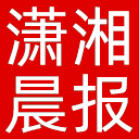 潇湘晨报网站图标