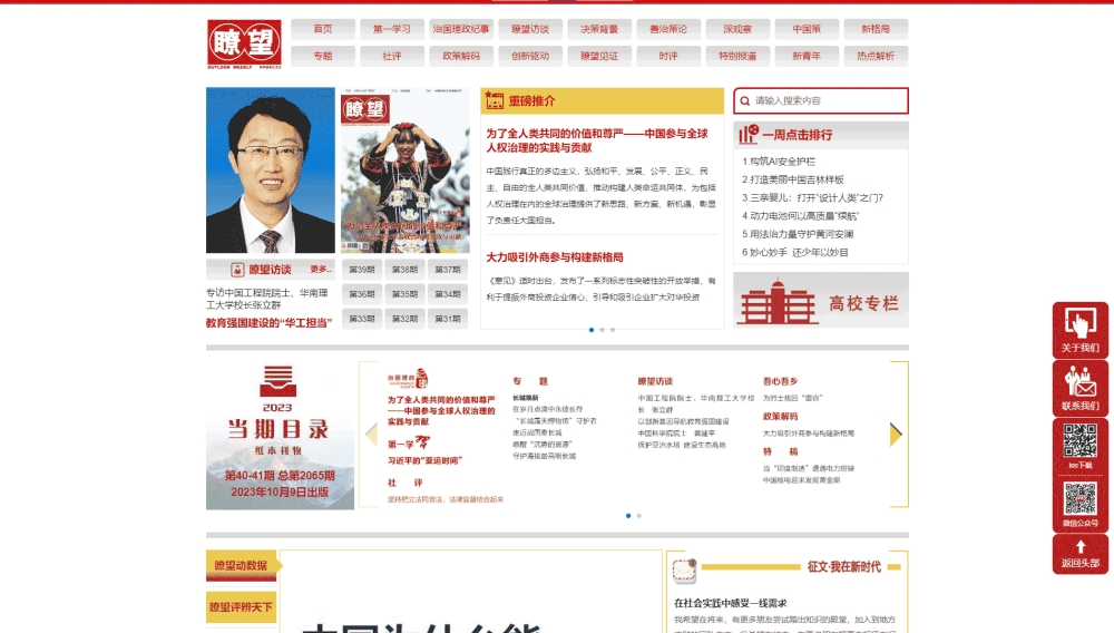 点击查看瞭望杂志网站首屏快照大图 瞭望杂志网站首屏快照