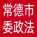 中共常德市委政法委网站图标